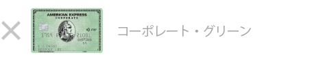 グリーン・コーポレート・カードは対象外です