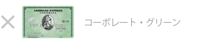 グリーン・コーポレート・カードは対象外です