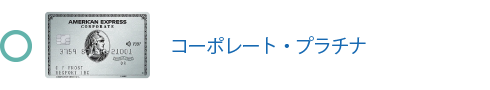 プラチナ・コーポレート・カードは対象です