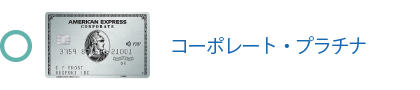 プラチナ・コーポレート・カードは対象です