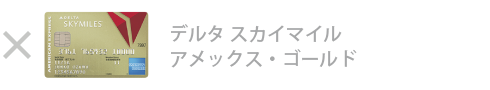 デルタ・スカイマイル・ アメックス・ゴールド・カードは対象外です