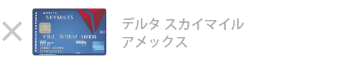 デルタ・スカイマイル・アメックス・カードは対象外です
