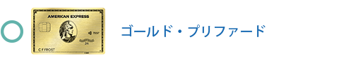 ゴールド・プリファード・カードは対象です