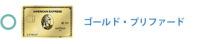 ゴールド・プリファード・カードは対象です