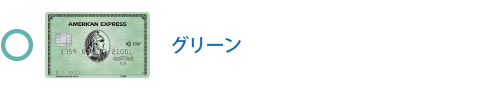 グリーン・カードは対象です