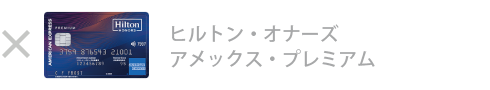  ヒルトン・オーナズ・アメックス・プレミアム・カードは対象外です