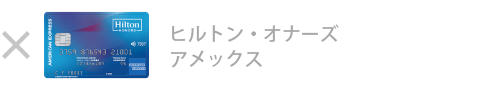 ヒルトン・オーナズ・アメックス・カードは対象外です