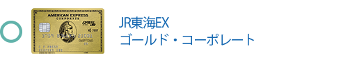 JR東海EX・ゴールド・コーポレートは対象です