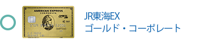 JR東海EX・ゴールド・コーポレートは対象です