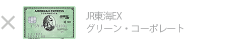 JR東海EX・グリーン・コーポレートは対象外です