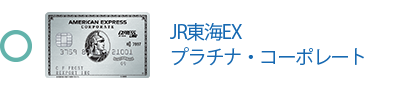 JR東海EX・プラチナ・コーポレートは対象です