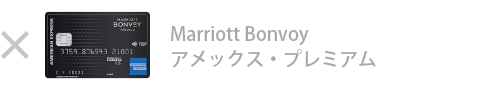 Marriott Bonvoy アメックス・プレミアム・カードは対象外です