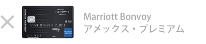 Marriott Bonvoy アメックス・プレミアム・カードは対象外です