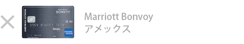 Marriott Bonvoy アメックス・カードは対象外です