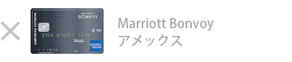 Marriott Bonvoy アメックス・カードは対象外です