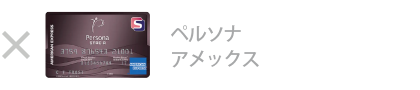 ペルソナ・ アメックス・カードは対象外です