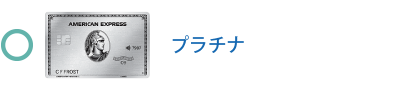 プラチナ・カードは対象です