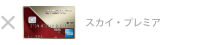 スカイ・プレミア・カードは対象外です