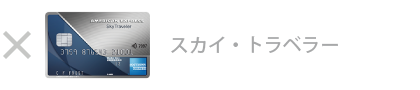 スカイ・トラベラー・カードは対象外です