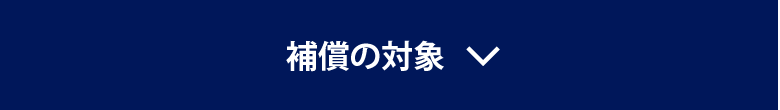 補償の対象