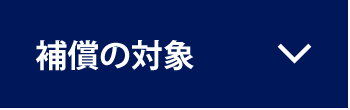 補償の対象