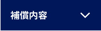 補償内容