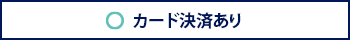 カード決済あり