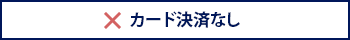 カード決済なし
