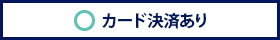 カード決済あり