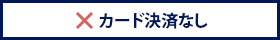 カード決済なし