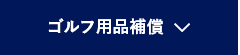 ゴルフ用品補償