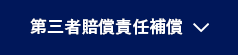 第三者賠償責任補償