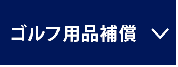 ゴルフ用品補償