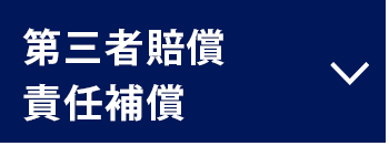 第三者賠償責任補償