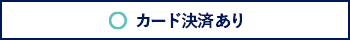 旅行代金をカードで決済した場合