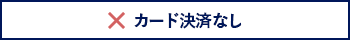 旅行代金をカードで決済しない場合