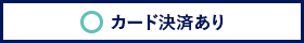 旅行代金をカードで決済した場合