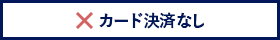 旅行代金をカードで決済しない場合