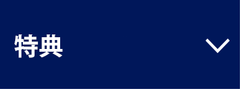 特典