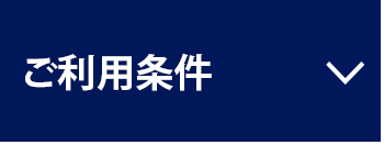ご利用条件