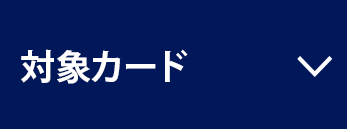 対象カード
