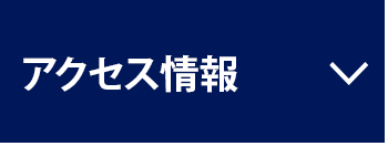 アクセス情報