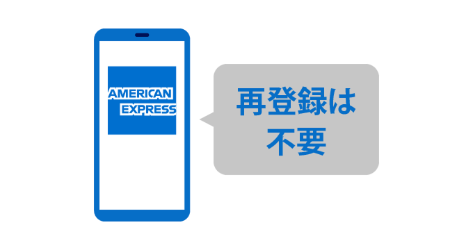 再登録は不要
