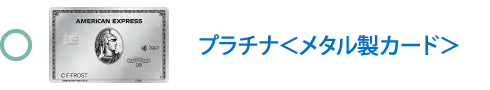 プラチナ＜メタル製カード＞が対象です。