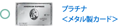 プラチナ＜メタル製カード＞が対象です。