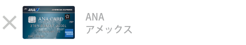 ANA アメックス・カード