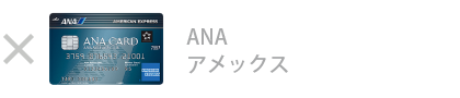 ANA アメックス・カード