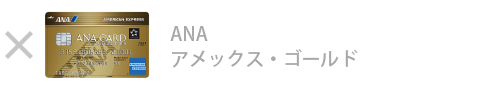 ANA アメックス・ゴールド・カード