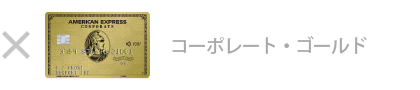 ゴールド・コーポレート・カード