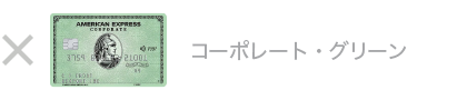 グリーン・コーポレート・カード